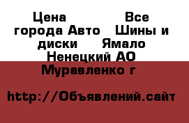 255 55 18 Nokian Hakkapeliitta R › Цена ­ 20 000 - Все города Авто » Шины и диски   . Ямало-Ненецкий АО,Муравленко г.